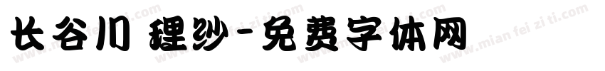 长谷川 理纱字体转换